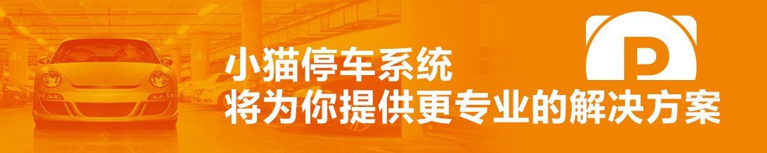 小猫停车系统将为您提供更专业的解决方案